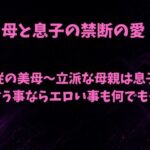 服従の美母〜立派な母親は息子の言う事ならエロい事も何でも〜