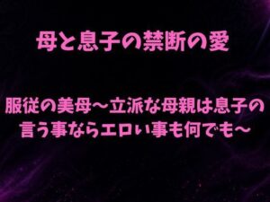 服従の美母〜立派な母親は息子の言う事ならエロい事も何でも〜