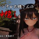 ヤンデレお姉さんの神隠し