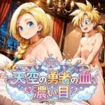 天空の勇者の血、濃い目（ドラ〇エ5）