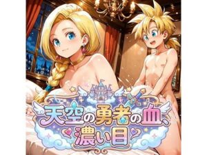 天空の勇者の血、濃い目(ドラ〇エ5)