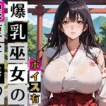黒髪爆乳巫女の濃厚ご祈祷【ボイスあり】〜人妻真奈美さんの中出し参拝〜