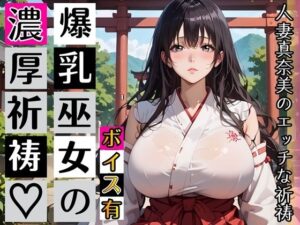 黒髪爆乳巫女の濃厚ご祈祷【ボイスあり】〜人妻真奈美さんの中出し参拝〜