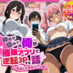 非モテ陰キャの俺が催●アプリで逆転3Pする話〜若妻と生意気ギャル編〜
