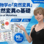 【▲20】一ノ瀬廻里 大学に進学し強豪予備校『DOPUX（ドピュックス』で生物I，IIを教える名物講師に！（Vol.014:突然変異）
