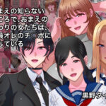 おまえの知らないところで、おまえのまわりの女たちは、全員オレのチ○ポに堕ちている