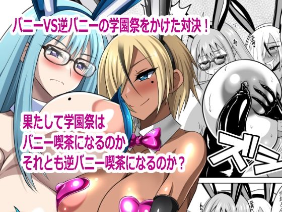 バニーVS逆バニー