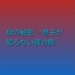 母の秘密 ―息子が知らない夜の顔―