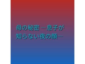 母の秘密 ―息子が知らない夜の顔―