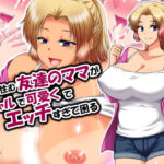 近所に住む友達のママがギャルで可愛くてエッチすぎて困る