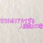種付けされるリアルすぎる人妻熟女の喘ぎ声