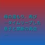 母の温もり、再び ―タイムリープした息子と禁断の再会―