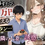 押すたび1万円消えるボタン…その度に隣の人妻がエロく体を擦りつけて誘惑してくる