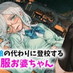 【老女】孫娘の代わりに登校する制服おばあちゃん
