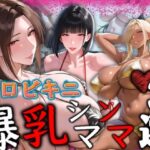 エロビキニ 爆乳シンママ3選