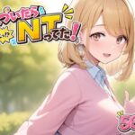 気づいたら  NTってた