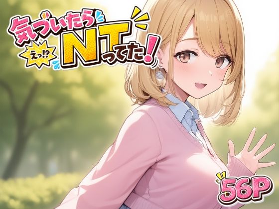 気づいたら NTってた