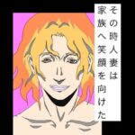その時人妻は家族へ笑顔を向けた