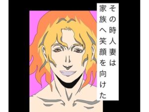 その時人妻は家族へ笑顔を向けた