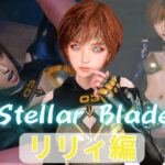 【総集編】ステラーブレイドのリリィでパラダイス【動画だけで5本】