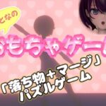 おもちゃゲーム
