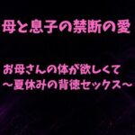 お母さんの体が欲しくて〜夏休みの背徳セックス〜