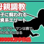 母親調教・息子に飼われる外資系エリート