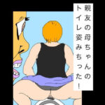 親友の母ちゃんのトイレ姿みちった！