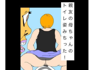 親友の母ちゃんのトイレ姿みちった!