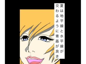 夏は地平線と水平線が交わるように青姦が良き