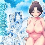 ゆめ霊泉 〜夢中の秘湯で泡湯治〜