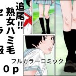追尾？熟女ハミ毛セーラー服