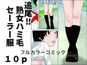 追尾？熟女ハミ毛セーラー服