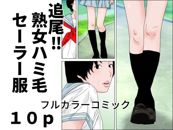 追尾?熟女ハミ毛セーラー服
