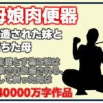 母娘肉便器・改造された妹と堕ちた母