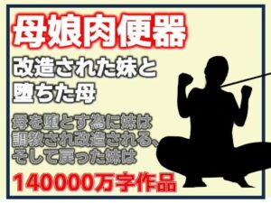 母娘肉便器・改造された妹と堕ちた母