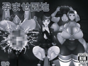 孕ませ団地 モノクロ版