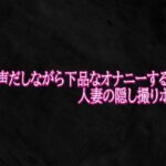 オホ声だしながら下品なオナニーする人妻の隠し撮りボイス