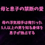 母の浮気相手は俺だった〜5人以上の男を知る身体を息子が独占する〜