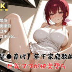 【プ●キュア/星●育代】年下家庭教師に巨乳ママが快楽堕ち