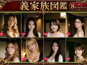 義家族図鑑