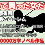 金で買った女たち-飼育楽園/富豪のハーレム