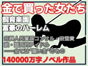 金で買った女たち-飼育楽園/富豪のハーレム