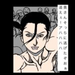 奥さんそっちに逃げたぞおぉ追えぇ！アハハハハ