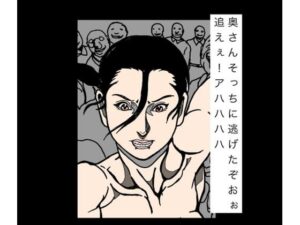 奥さんそっちに逃げたぞおぉ追えぇ!アハハハハ