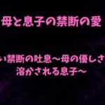 甘い禁断の吐息〜母の優しさで溶かされる息子〜
