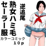 逆追尾  熟女ハミ毛セーラー服