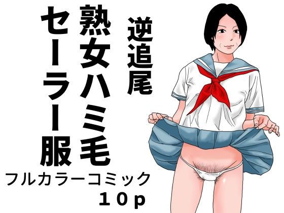 逆追尾 熟女ハミ毛セーラー服