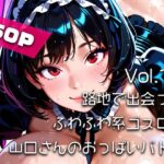 【AIアニメ巨乳美女写真集】Vol.16路地で出会ったふわふわ系ゴスロリ山口さんのおっぱいバトル