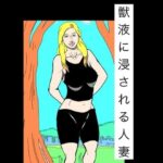 獣液に浸される人妻